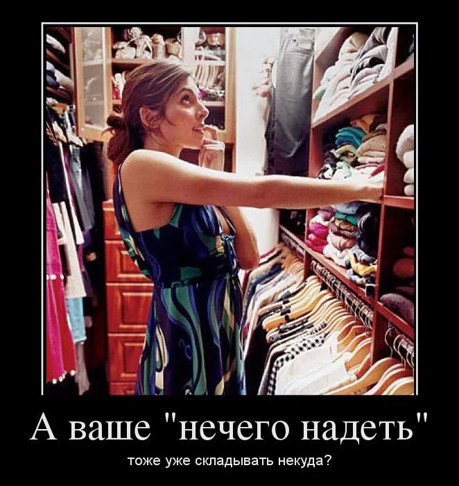 нечего носить и некуда повесить. прикольные высказывания про женщин. закончился наполнитель. отрицательные местоимения или наречия. некуда и нечем.