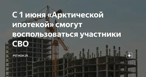 Арктическая ипотека участникам