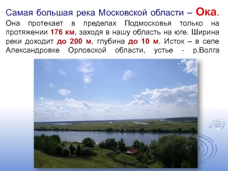 Самая большая река в Московской области. Самые крупные реки Московской области. Водные объекты Московской области. Самые крупные реки Подмосковья. Естественные водные объекты московской области