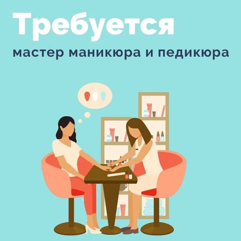 Требуется маникюрщица. Требуется мастер ногтевого сервиса. Ищем мастера маникюра. Вакансия мастер маникюра. Работа мастером маникюра вакансии