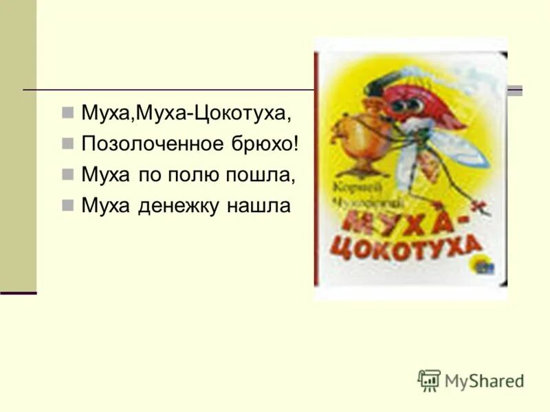 по полю пошла муха денежку нашла