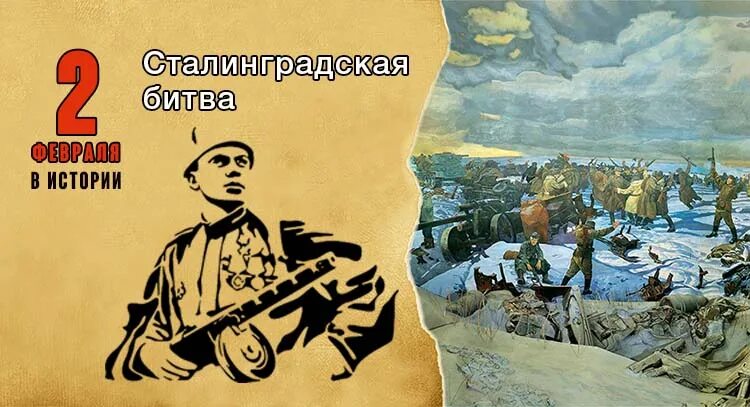 День разгрома фашистов в сталинградской битве. 2 февраля день воинской славы россии разгром сталинград. 2 февраля сталинградская битва. День воинской славы 2 февраля. День воинской славы 2 февраля.