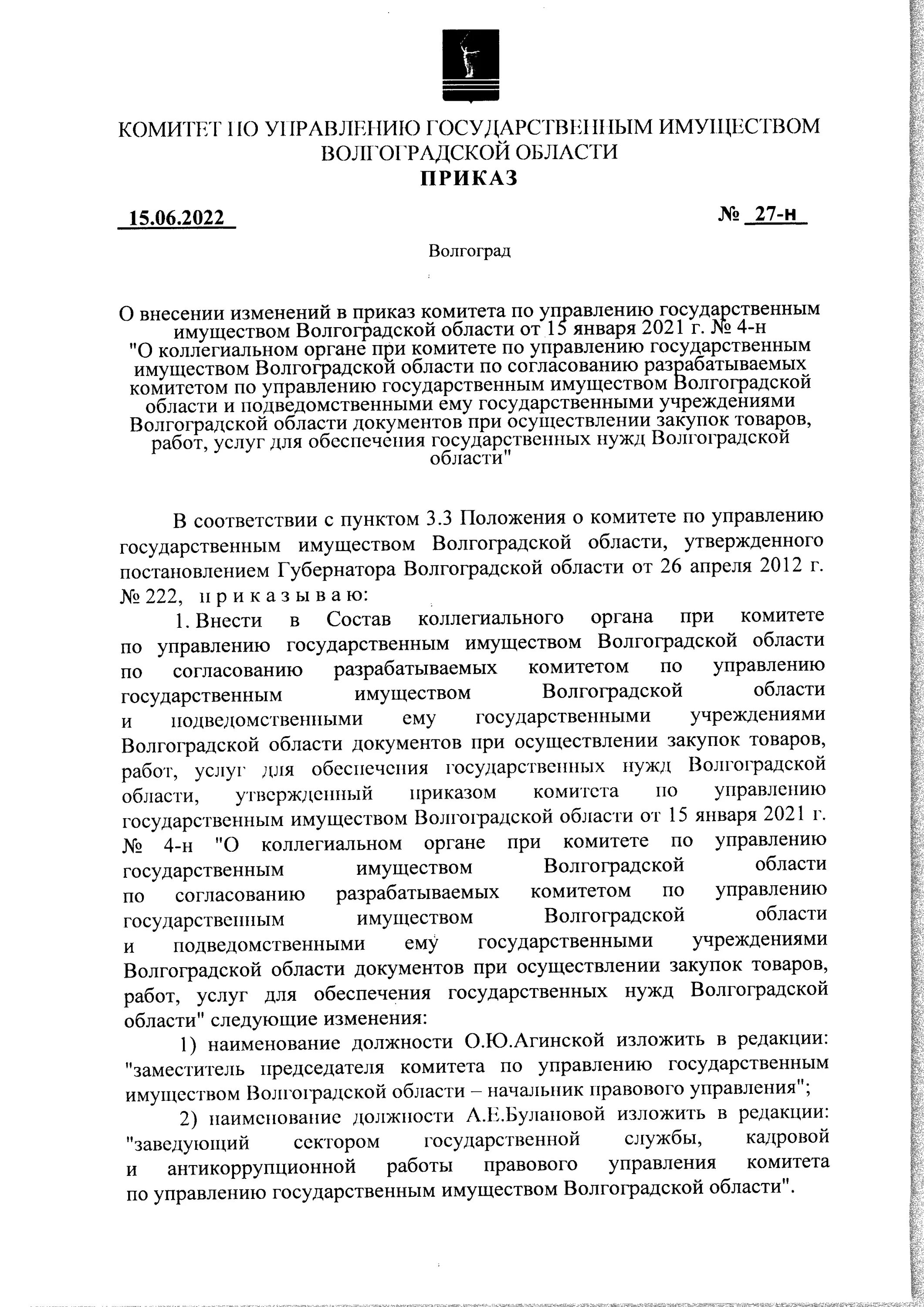 Комитет по управлению имуществом волгоградской. Приказ о внесении изменений в Гостехнадзоре. Приказ о внесении изменений во ФГОС 2021.