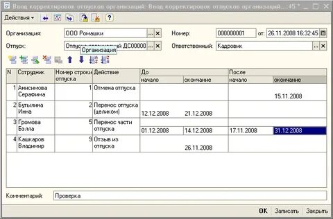 Корректировка отпуска