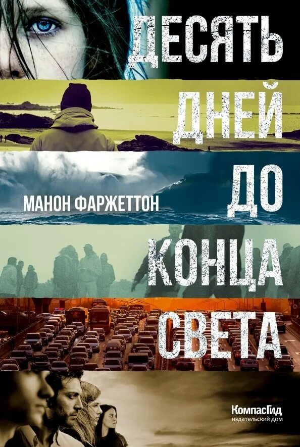 Конец света книга отзывы. Десять дней до конца света книга. Книга десять дней до конца света Манон фаржеттон. Манон фаржеттон. 100 Дней до конца света книга.