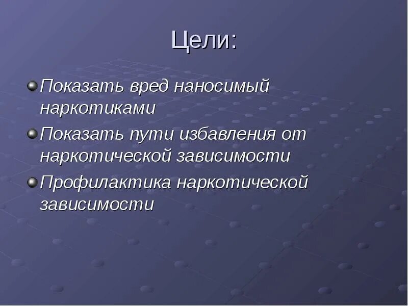 Цель кона. Цель проекта про наркотики. Цель проекта на тему наркомания. Цель проекта на тему наркозависимости. Задачи проекта наркомания.