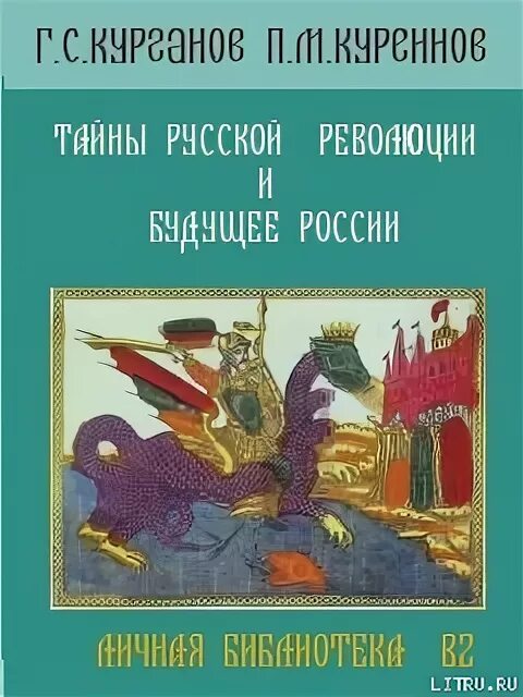 Тайны русских писателей. Тайны Курганов книга. Тайны русских переворотов. Книги по истории русской революции. Россия история Курганова.