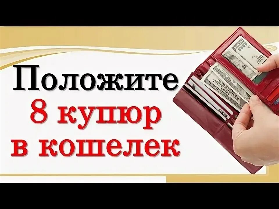 Какую купюру положить в кошелек. Ложить кошелек под подушку. какую купюру класть в кошелёк по коду богатства.