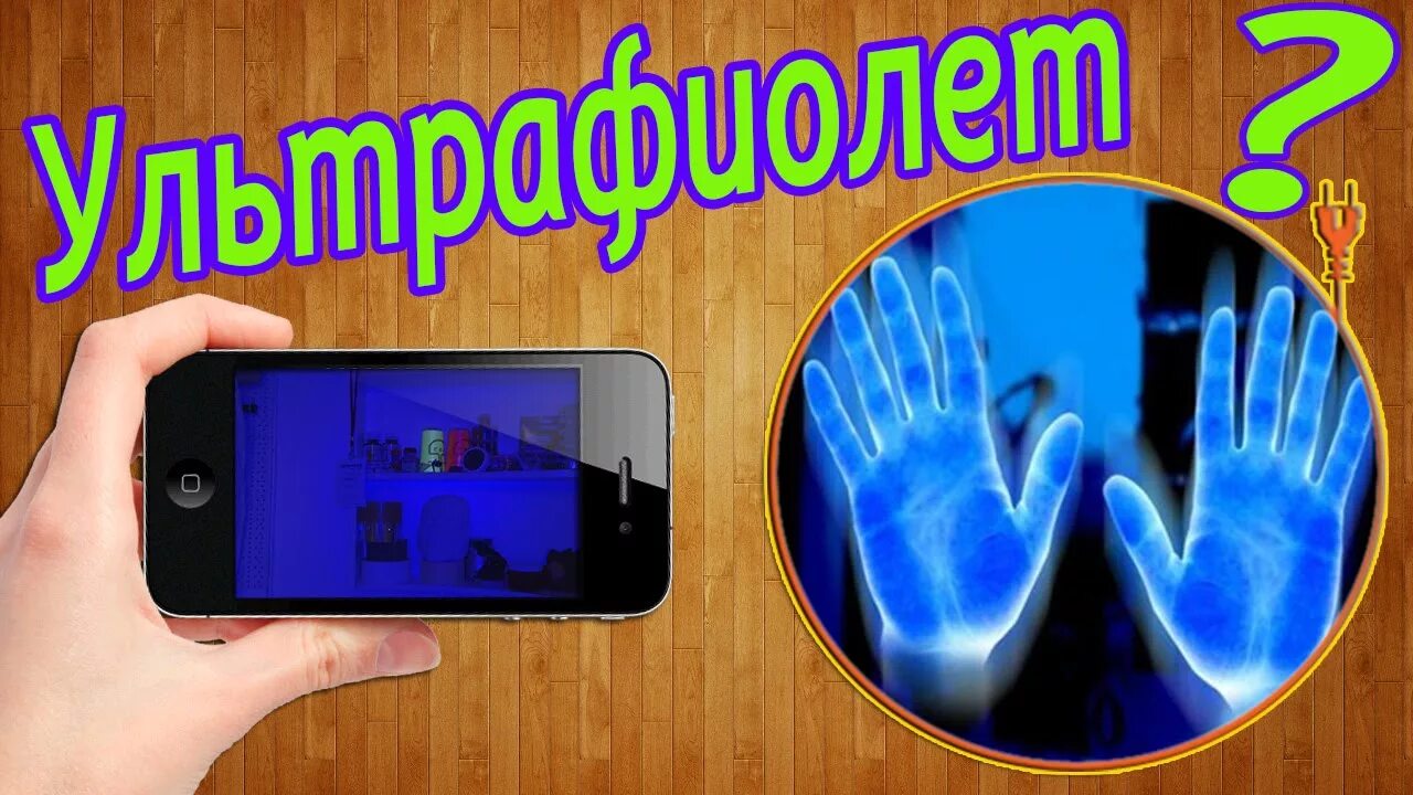 Как увидеть ультрафиолет. Как увидеть ультрафиолет. Ламель ультрафиолет. Прибор уф-светильник+лампа. Как увидеть ультрафиолет.