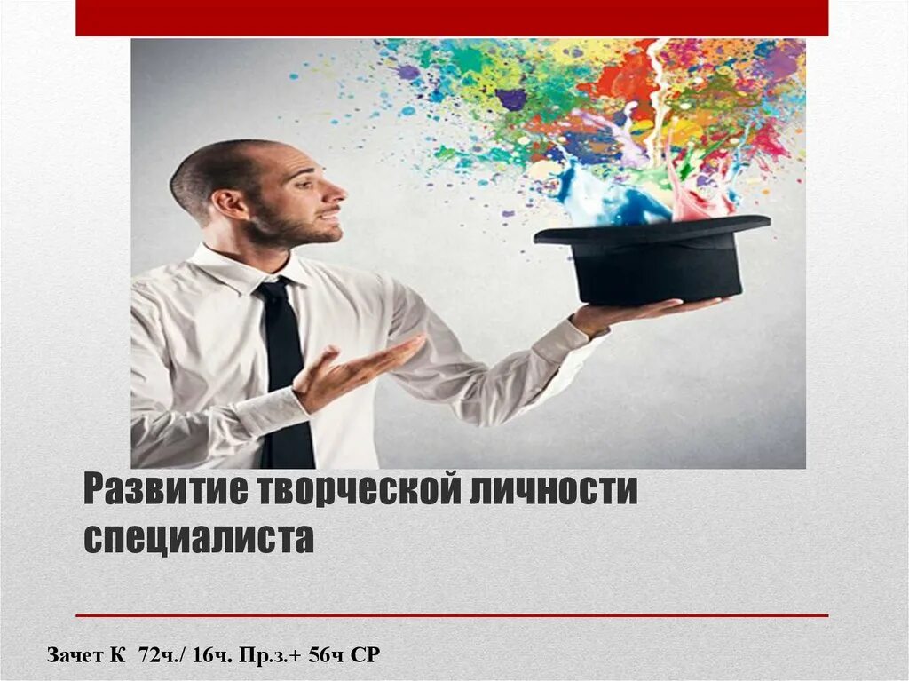 Быть творческой личностью