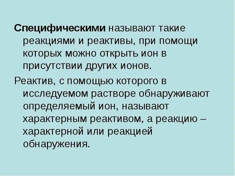Реагент с помощью которого. Качественный анализ специфический реактив. специфические реагенты. специфический реактив это. специфические групповые реактивы.