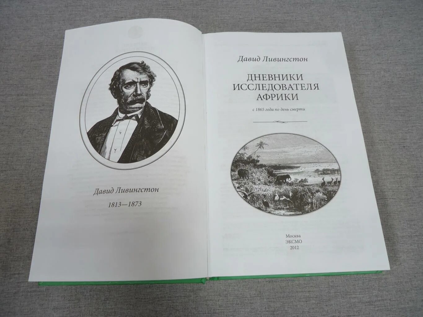 результаты исследований давида ливингстона
