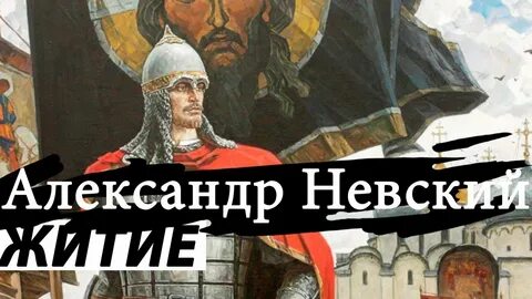 Повесть о александре невском слушать