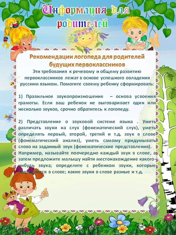 Консультация информации. Советы для родителей от логопеда в детском саду. консультация советы логопеда. советы логопеда для родителей в детском саду. советы логопеда родителям будущих первоклассников.