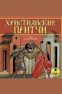 Притчи аудиокнига