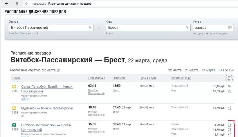 Стоимость жд билетов минск. Расписание поездов Санкт-Петербург. Расписание поездов и билеты. Расписание поездов Витебск -Полоцк. Расписание поездов Санкт-Петербург Витебск.
