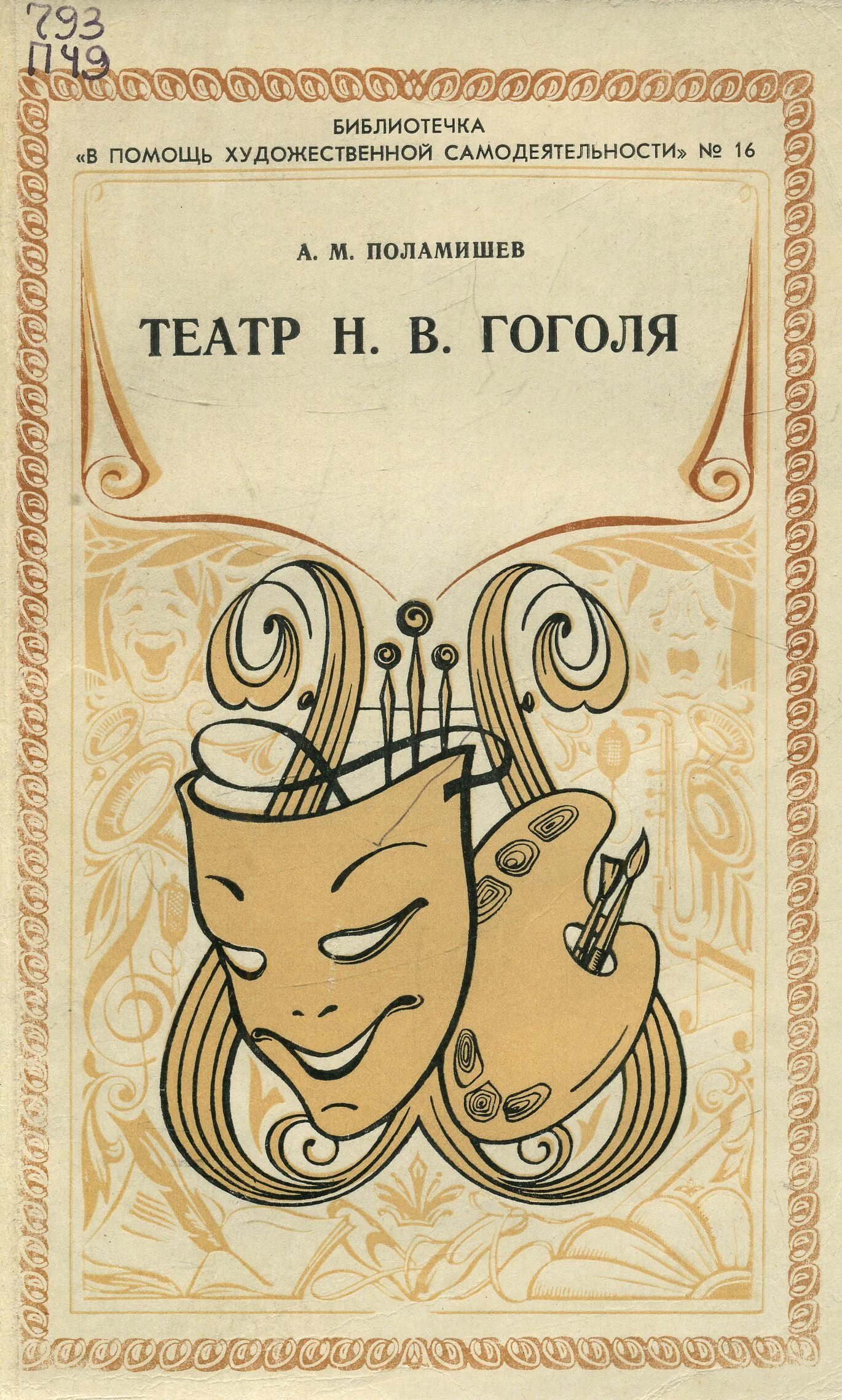 Спектакль осенние скрипки. Малый театр последний идол. Мольер мнимый больной малый театр. Театр графини паниной. Общество спектакля.