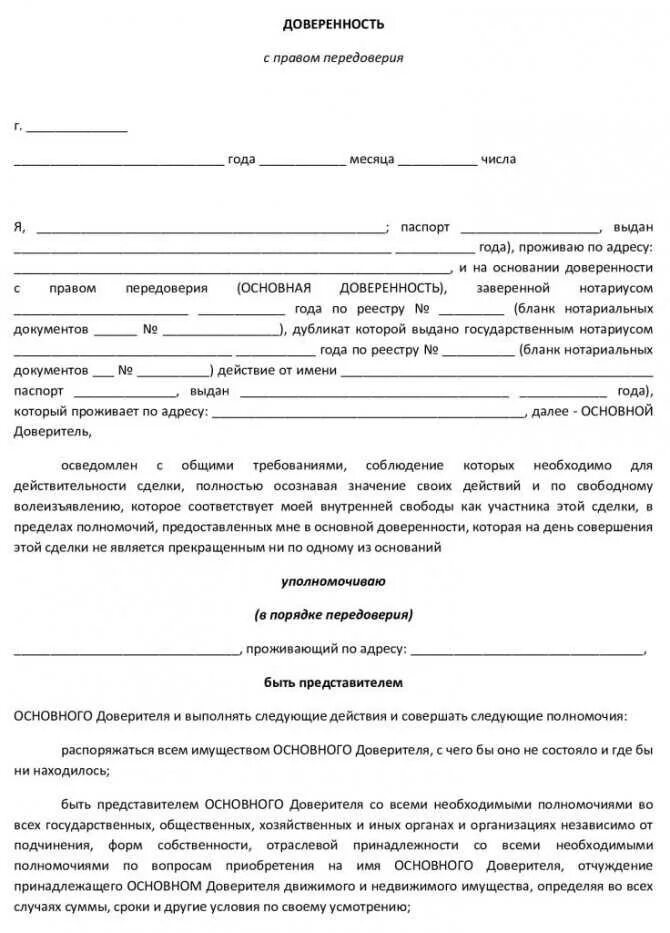 Можно оформить доверенность без доверителя. Доверенность с правом передоверия от юридического лица. доверенность на передоверие полномочий от юридического лица. доверенность по объему и характеру предоставляемых полномочий. доверенность передоверие образец.