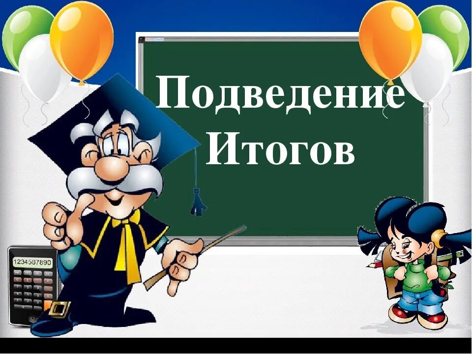 История подведем итоги. Подведем итоги картинка. Подведение итогов иллюстрация. Подведем итоги игры. Подведение итогов фон.