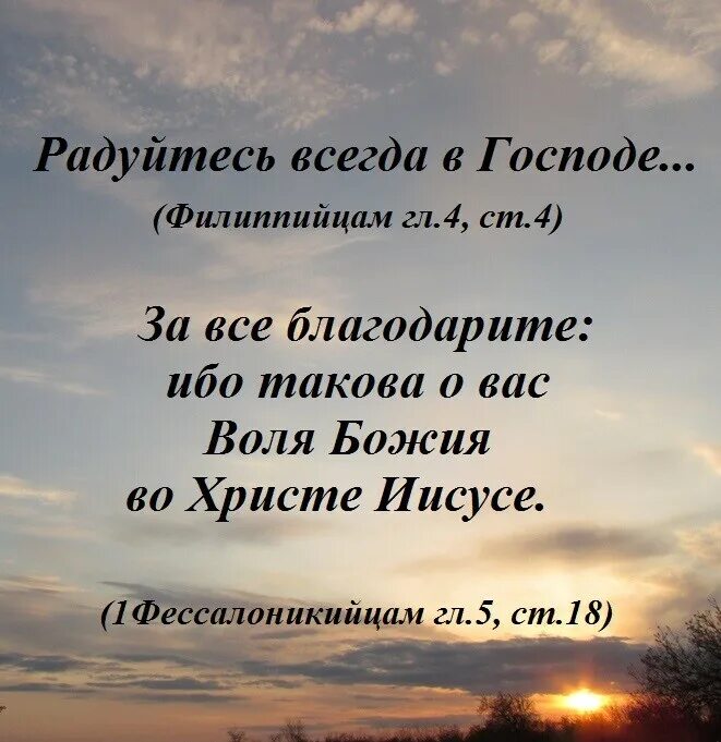 Радуйтесь во Христе. Радуйтесь всегда в Господе. Из Библии всегда радуйтесь. Всегда благодарите Бога. Пой душа господу