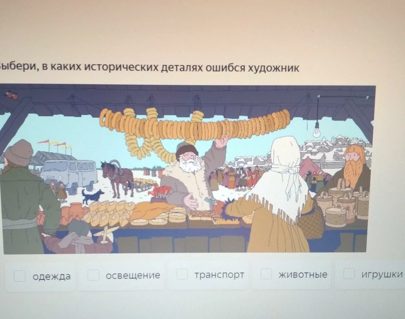 Выбери в каких исторических деталях ошибся художник. Художник ошибся. детские книги художник ошибся.