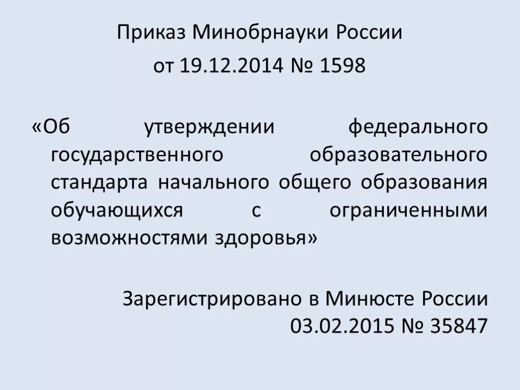 19 декабря 2014 1598. Приказ Минобрнауки. Приказ Министерства образования и науки РФ. Приказ 1598 от 19 декабря 2014 г об утверждении ФГОС НОО обучающихся с ОВЗ. Приказ Минобрнауки 1599 об утверждении ФГОС НОО для детей с ОВЗ.