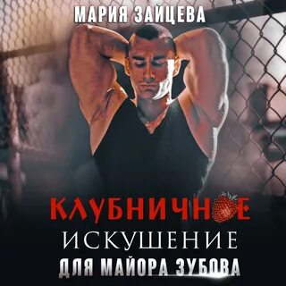 Аудиокниги марии зайцевой