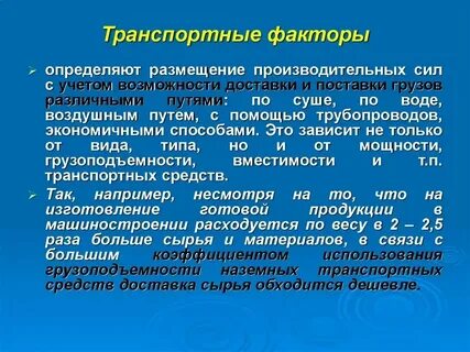 Транспортный фактор производства примеры