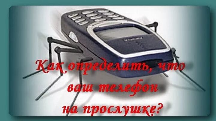 День прослушки. Телефоны которые не прослушиваются. Телефон прослушивается. Подслушивающее устройство старое.