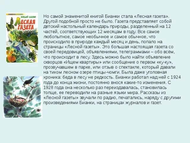 Аннотация к книге Бианки Лесная газета. Аннотация к книге Лесная газета Бианки 3. Анатация к к нике в Бианке Лесная газета. Аннотация к книге Лесная газета Бианки 3 класс. Рассказ бианки краткое содержание