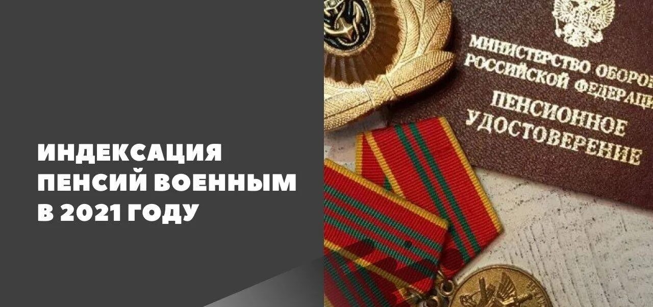 Военная пенсия. Индексация военных пенсий. Повышение пенсии военным пенсионерам в 2021. Пенсии военным пенсионерам в 2022.