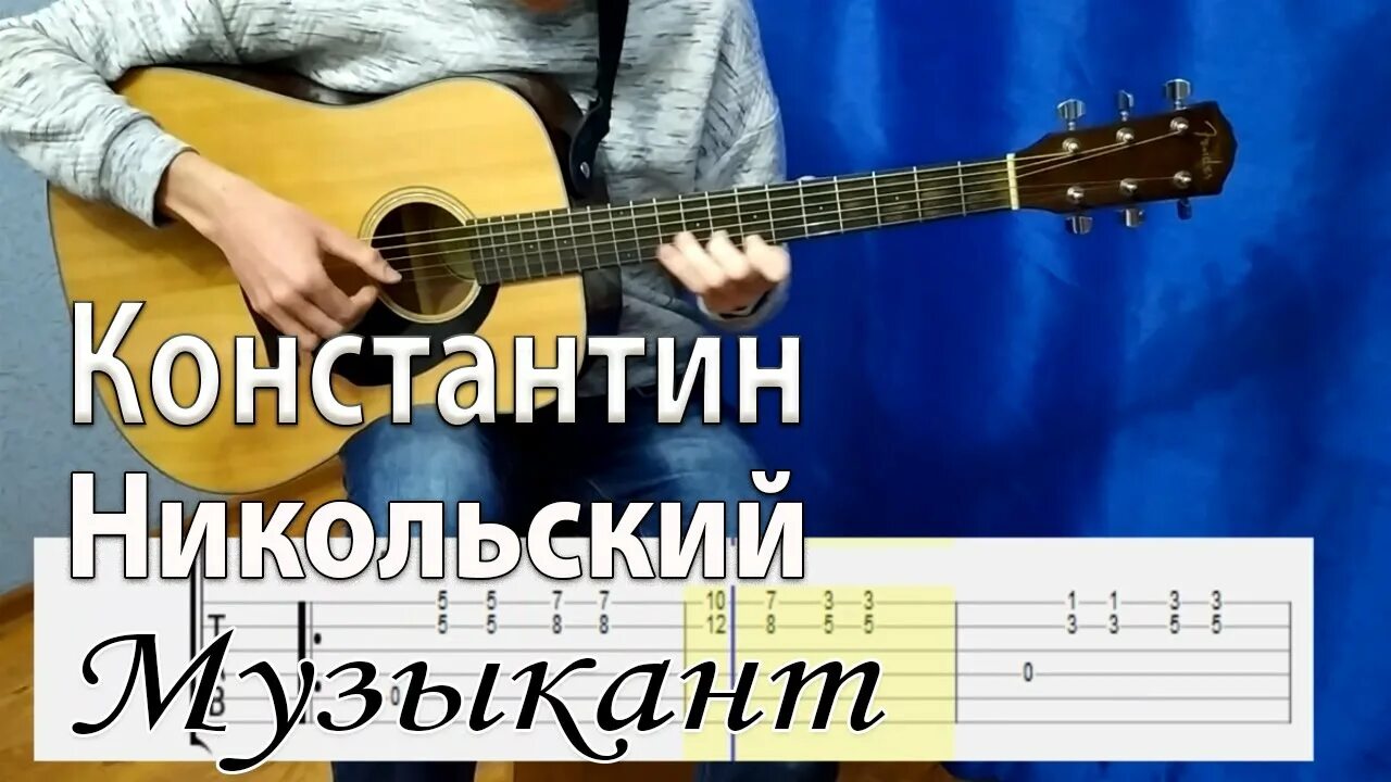 Песни никольского воскресенье. Никольский музыкант. Воскресенье музыкант. Табы Никольский музыкант Никольский.