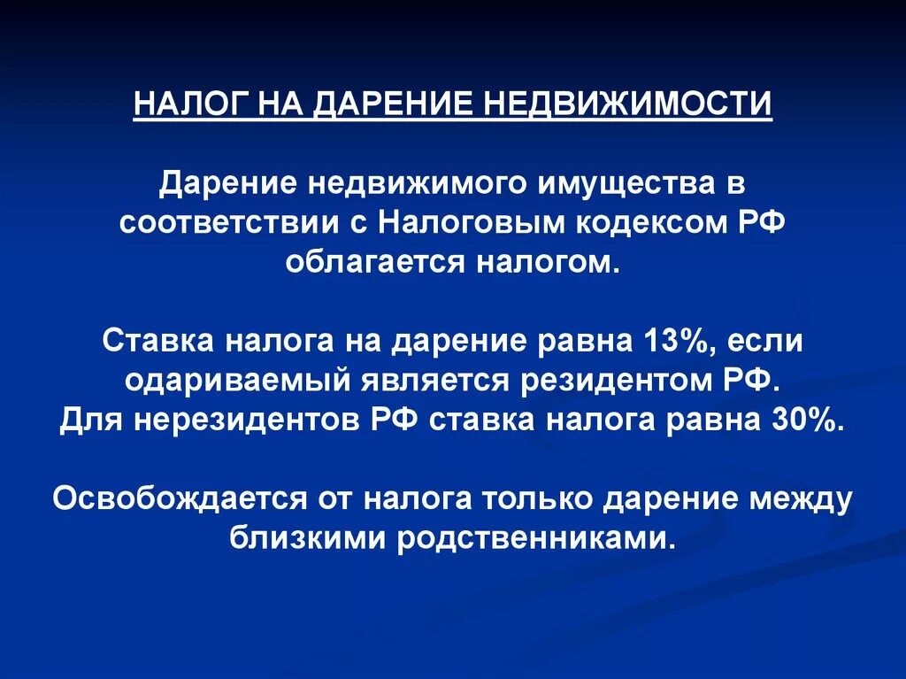 Налог по договору дарения недвижимости