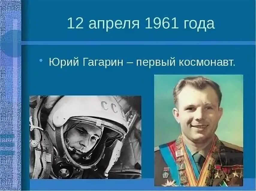 6 апреля гагарин. День космонавтики Гагарин.