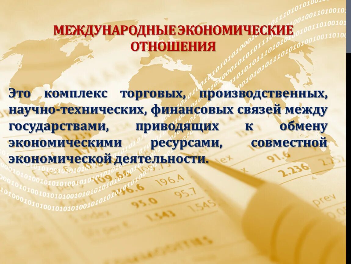 Мэо это. Международные экономические отношения. Всемирные экономические отношения. Всемирные международные экономические отношения. Деятельность международных экономических отношений.