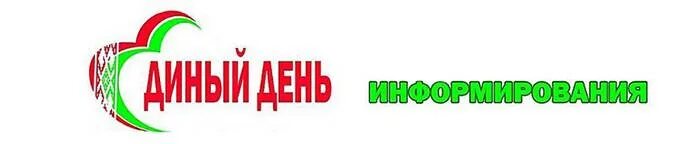 Единый день информирования декабрь 2025. Единый день информирования. проведения единых дней информирования.