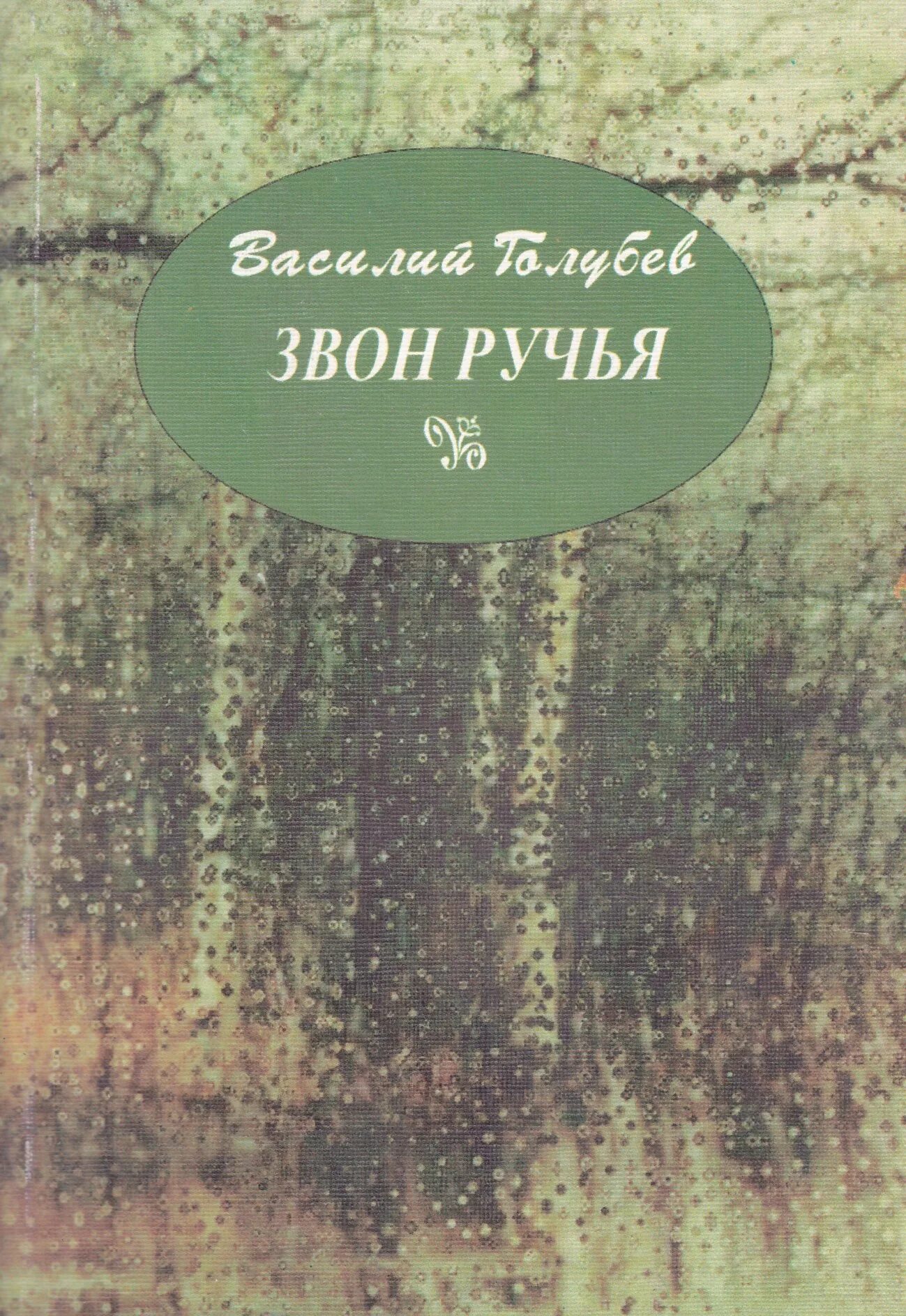 Звон ручья книга. Первый звон ручья книга. Сумеречный звон книга. Книга звон