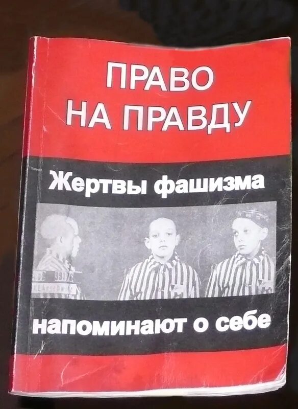 Право на правду 1 1. Рудакова н. в. "право на правду". Рудакова н. в. "право на правду. Жертвы фашизма напоминают о себе". Книга «право на правду» Рудакова н.в.. Книга право на правду.