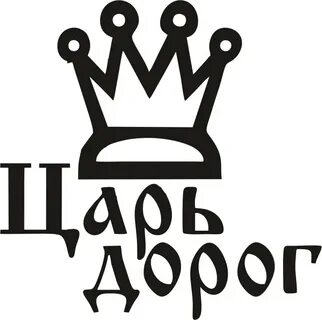 Дай дорогу королю