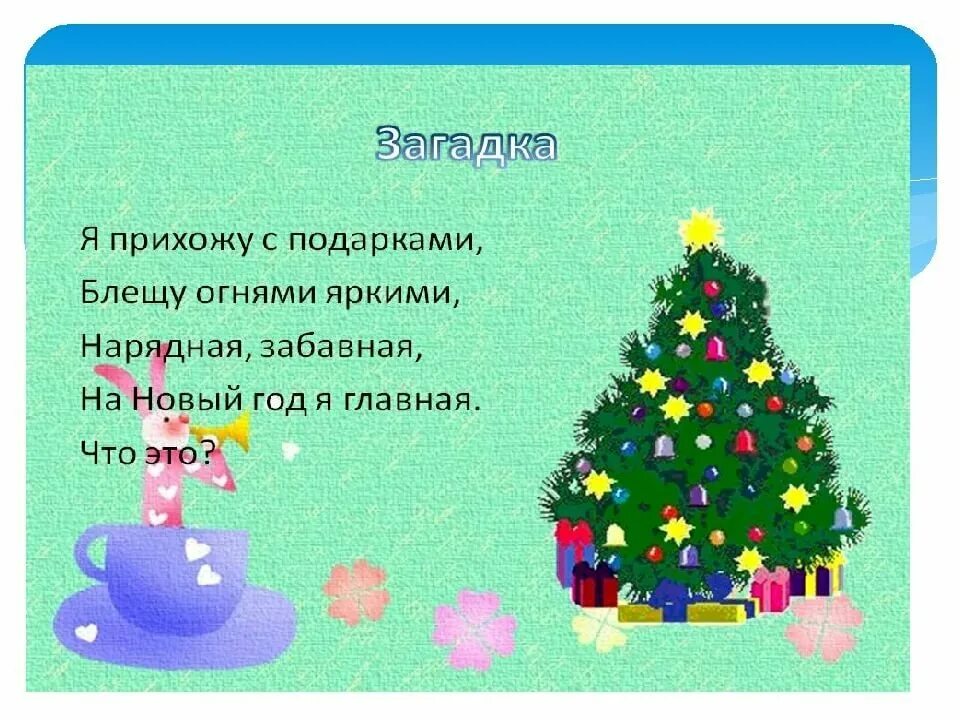 загадки про новый год. загадка про елку для детей. загадка с ответом под елкой. загадка про елочку. загадка про елочку для детей.