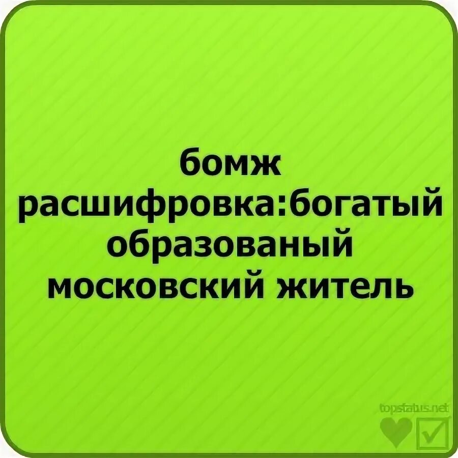 Как расшифровывается бомж. Бомж расшифровка. расшифровка бомж прикол. как расшифровывается бмжн. бомж расшифровка смешная.