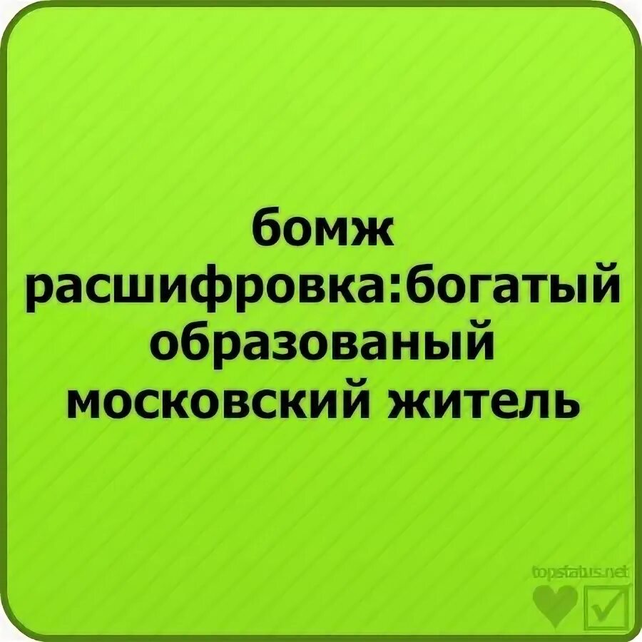 Как расшифровывается бомж