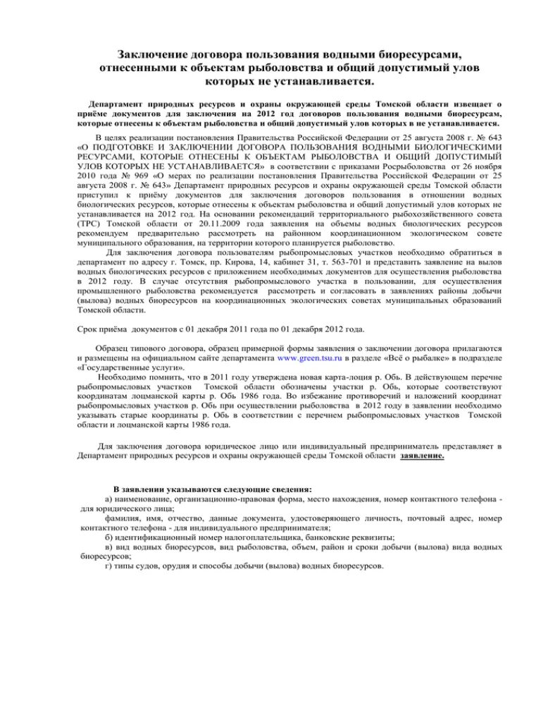 Ресурсный договор. Право пользования водными биоресурсами.. Образец заполнения договора пользования водными биоресурсами. Договор водного пользования. Договор пользования рыболовным участком.