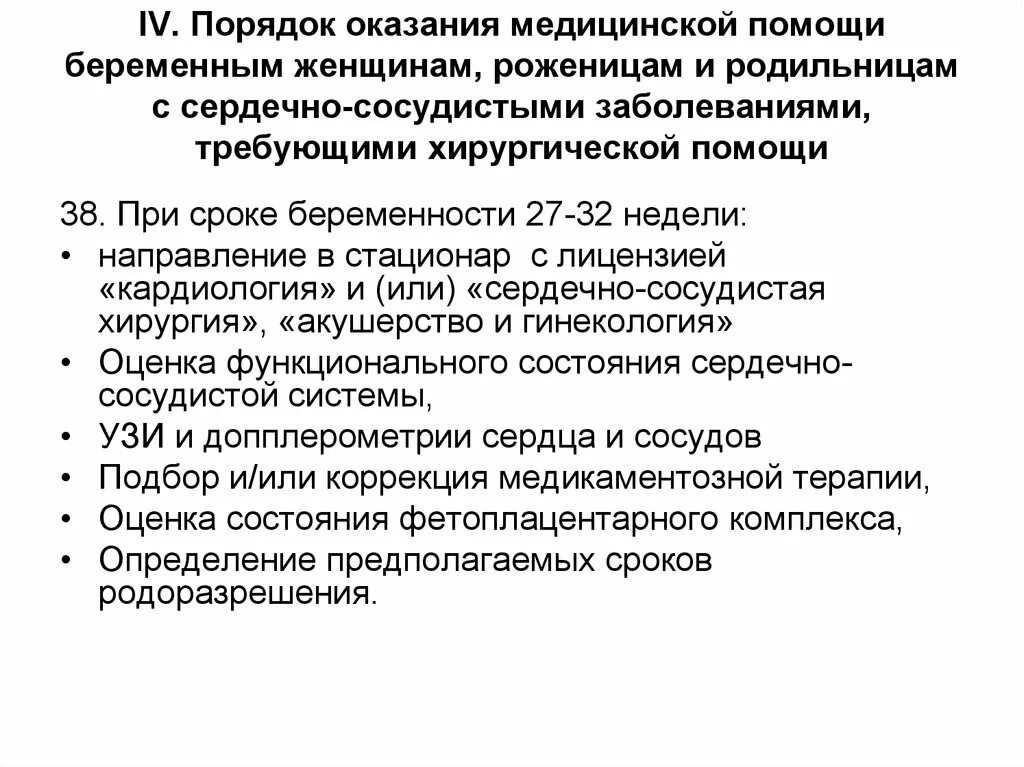 Порядок оказания медицинской помощи по хирургии. Порядок оказания мед помощи беременным женщинам. Уровни оказания медицинской помощи беременным. Отчет о медицинской помощи беременным, роженицам и родильницам. Оценка функционального состояния беременной роженицы родильницы.