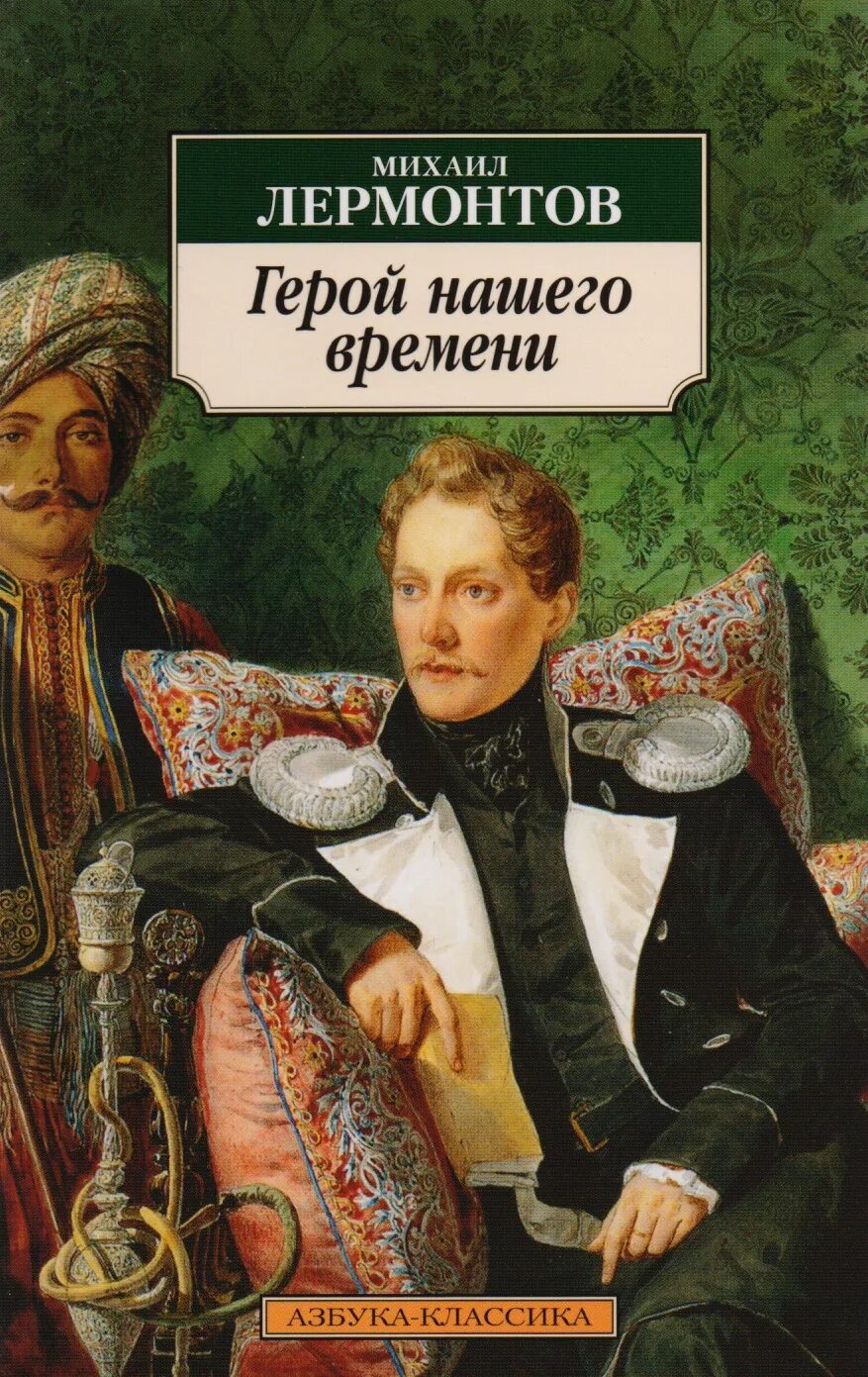 М. Ю. Лермонтова «герой нашего времени». Герой нашего времени книга. Герой нашего времени русская классика. Романы российских классиков