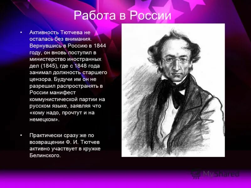 Интересное из жизни тютчева. Тютчев 1844. Тютчев 1848. Интересные факты из жизни Тютчева. Интересные факты о творчестве Тютчева.