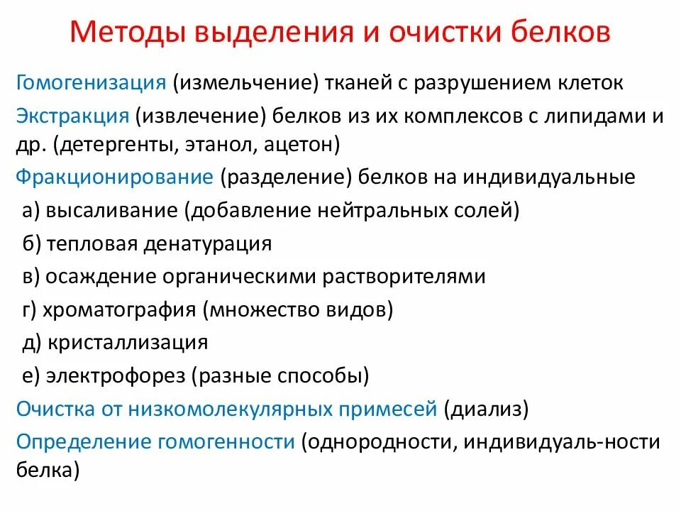 Этапы выделения белка. Методы очистки белков биохимия. Методы разделения и очистки белков. Методы выделения и разделения белков. Методы выделения и очистки белков.