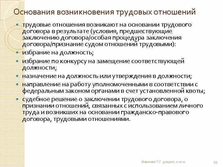 Основания трудовых правоотношений