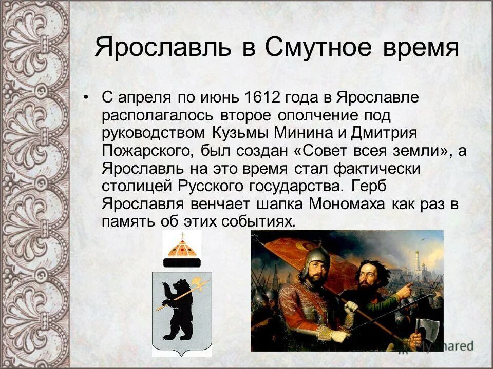 новые смуты на руси кратко 1073 год. ?. ополчение минина и пожарского в ярославле. ярославль 17 века смута. ярославль в смутное время.