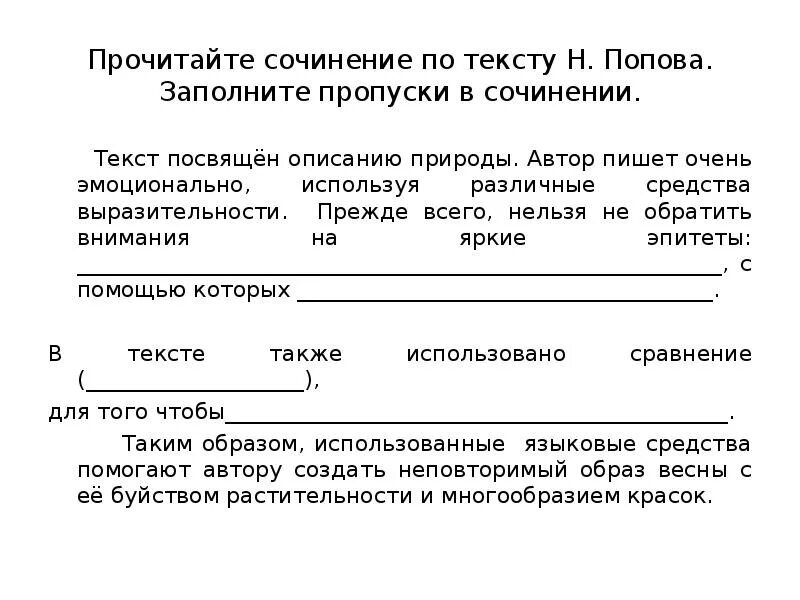 Сочинение по прочитанному тексту примеры текстов. Сочинение пропуск. текст посвящен. образец сочинения с пропусками.